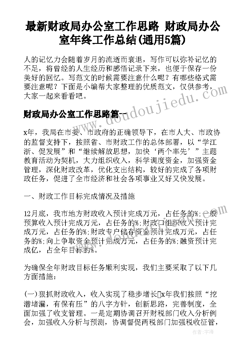 最新财政局办公室工作思路 财政局办公室年终工作总结(通用5篇)