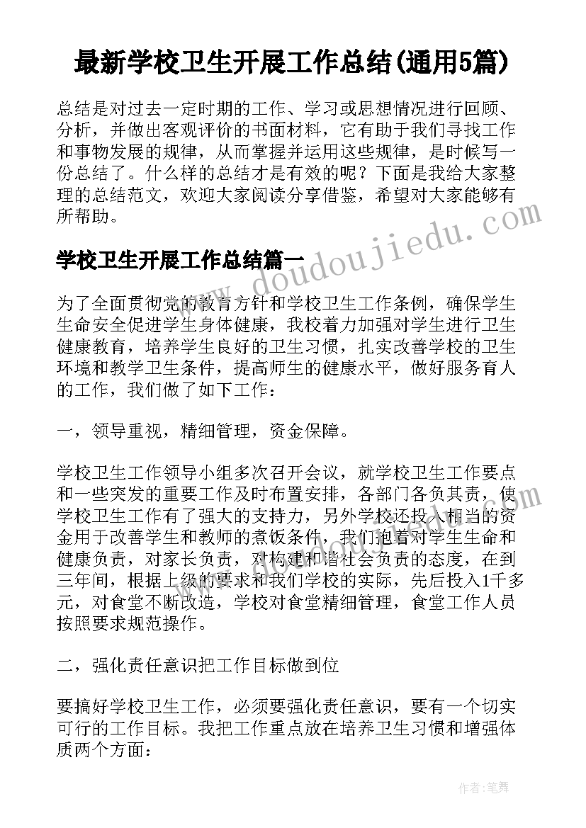 最新学校卫生开展工作总结(通用5篇)