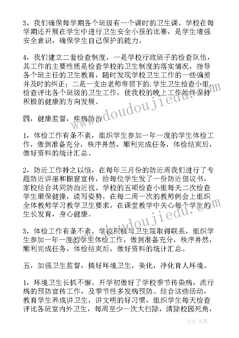 最新学校卫生开展工作总结(通用5篇)