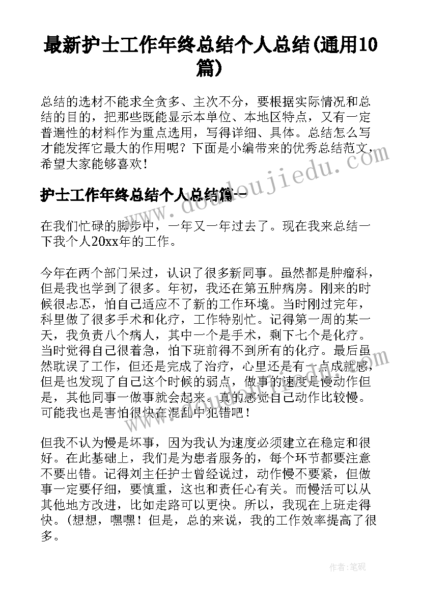 最新护士工作年终总结个人总结(通用10篇)