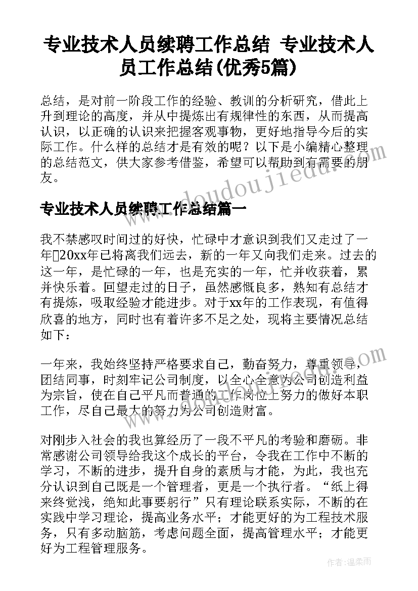 专业技术人员续聘工作总结 专业技术人员工作总结(优秀5篇)