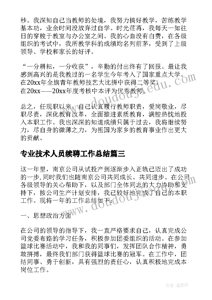 专业技术人员续聘工作总结 专业技术人员工作总结(优秀5篇)