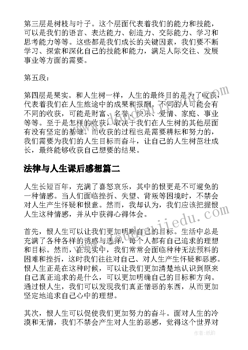 法律与人生课后感想(精选9篇)