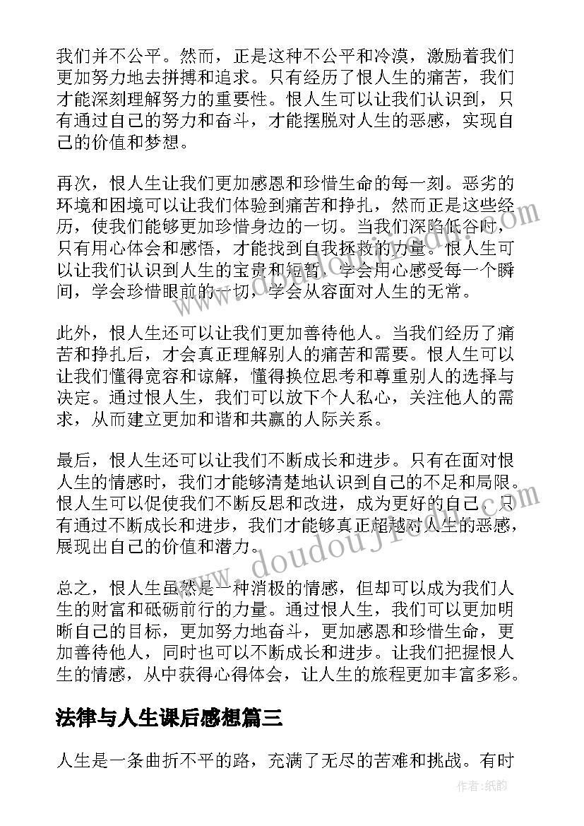 法律与人生课后感想(精选9篇)