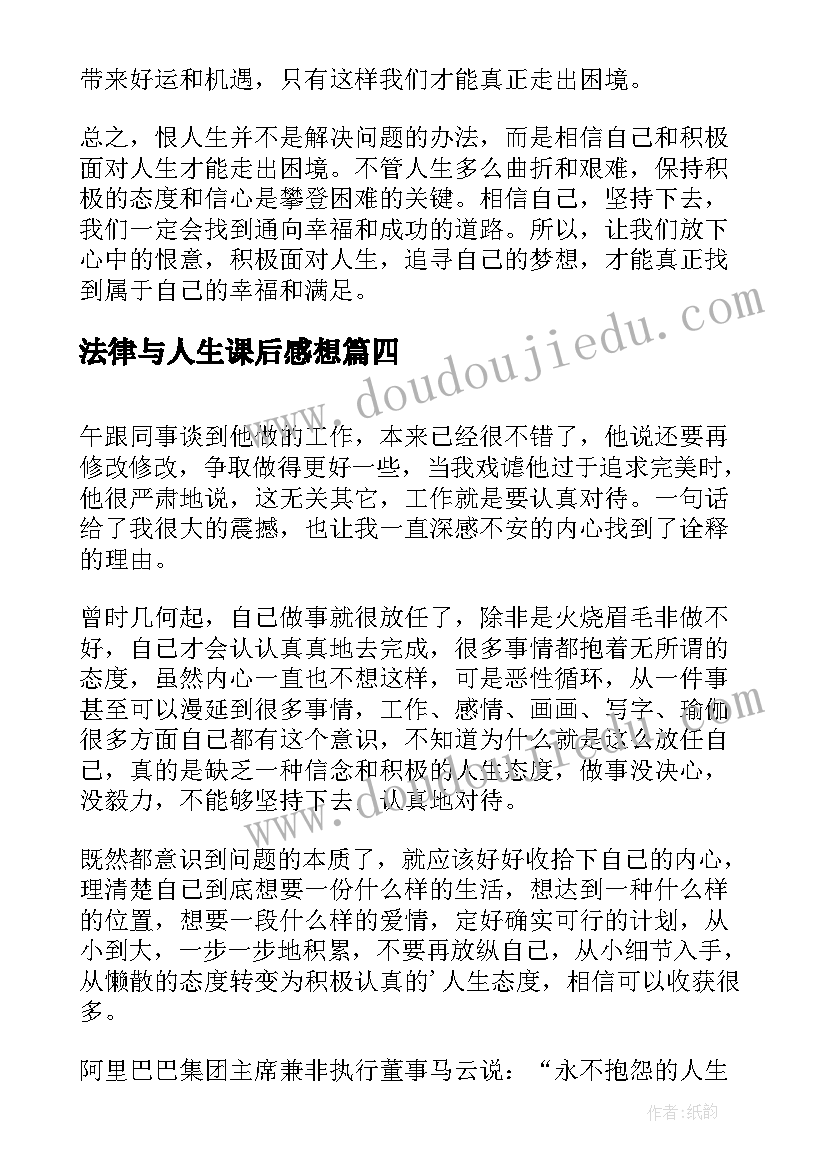 法律与人生课后感想(精选9篇)