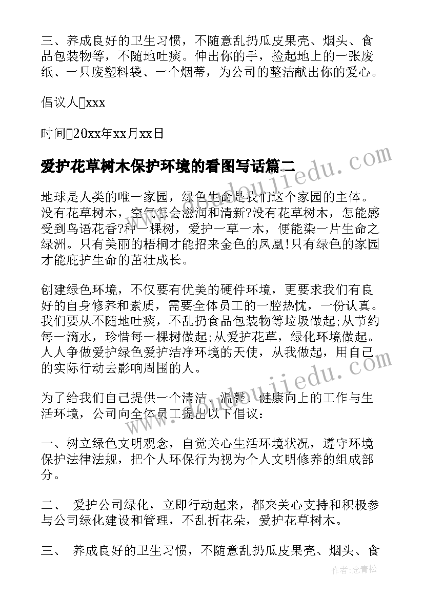 2023年爱护花草树木保护环境的看图写话 爱护花草树木倡议书(实用10篇)