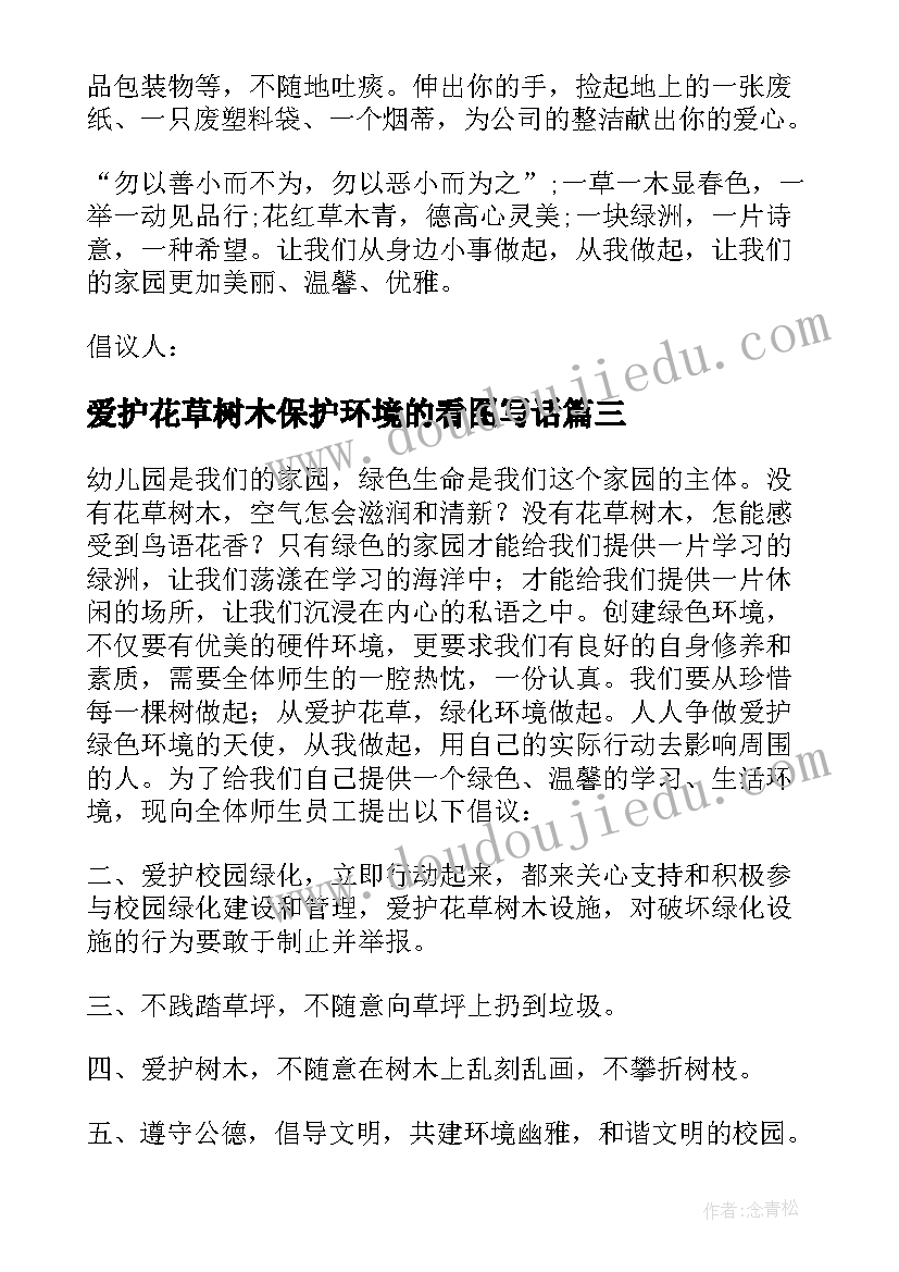 2023年爱护花草树木保护环境的看图写话 爱护花草树木倡议书(实用10篇)