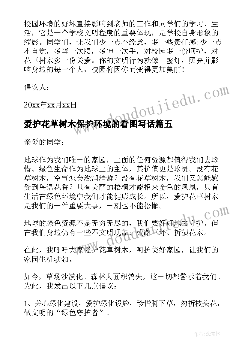 2023年爱护花草树木保护环境的看图写话 爱护花草树木倡议书(实用10篇)