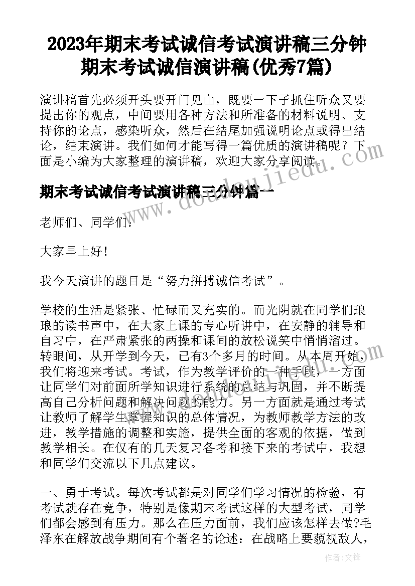 2023年期末考试诚信考试演讲稿三分钟 期末考试诚信演讲稿(优秀7篇)