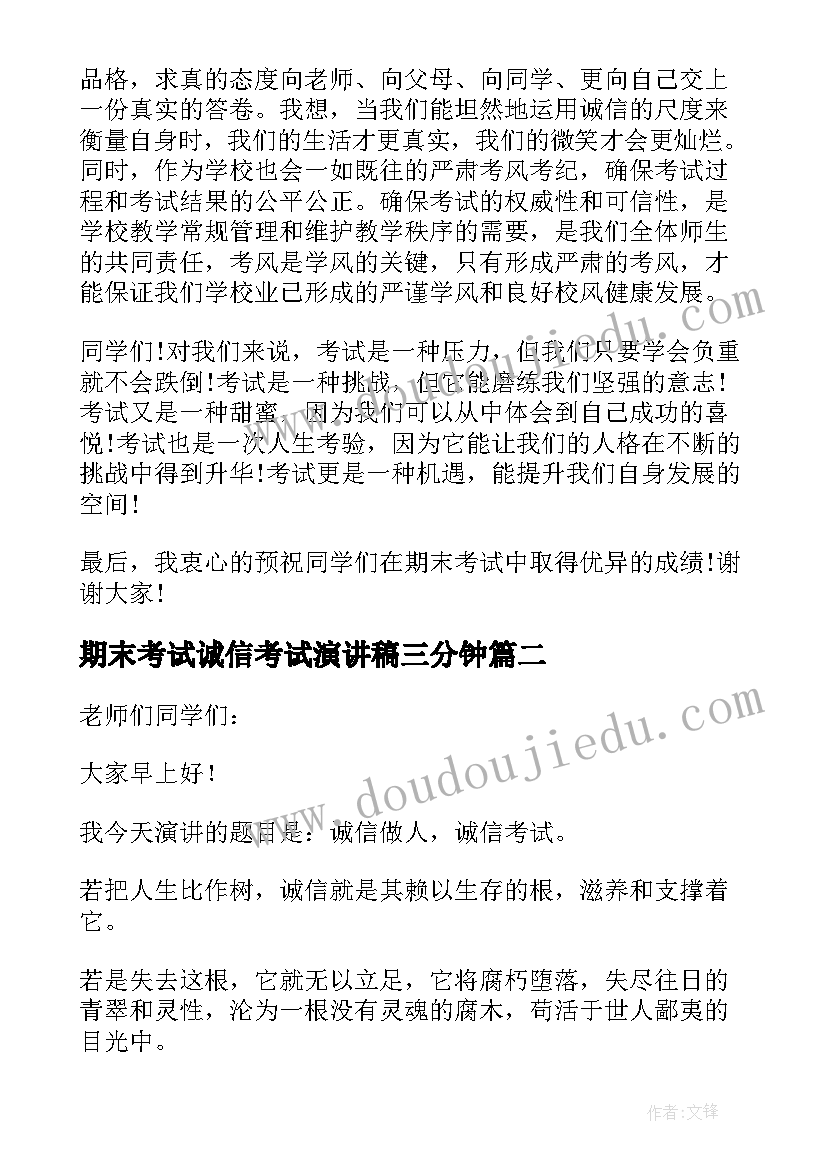 2023年期末考试诚信考试演讲稿三分钟 期末考试诚信演讲稿(优秀7篇)