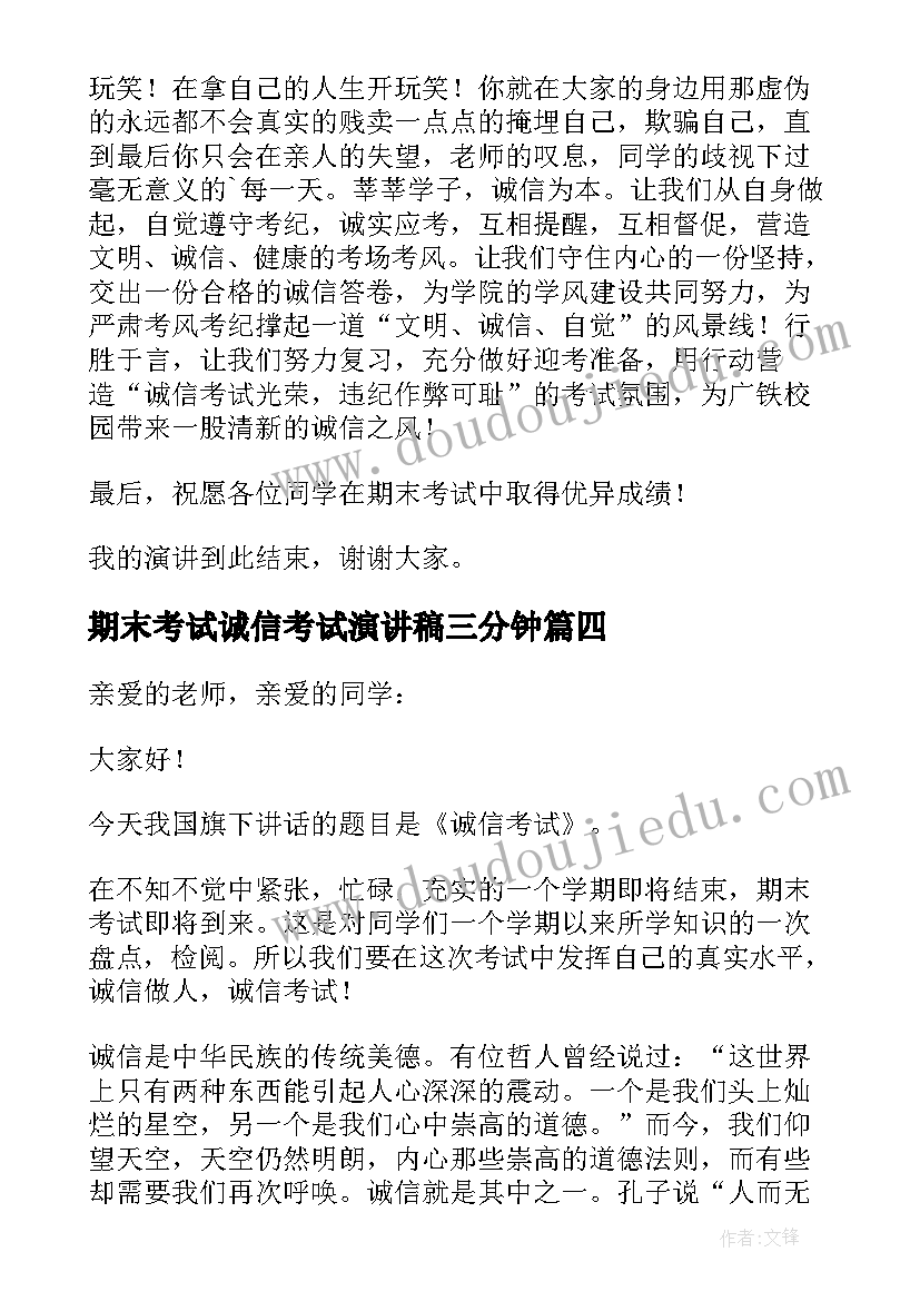 2023年期末考试诚信考试演讲稿三分钟 期末考试诚信演讲稿(优秀7篇)