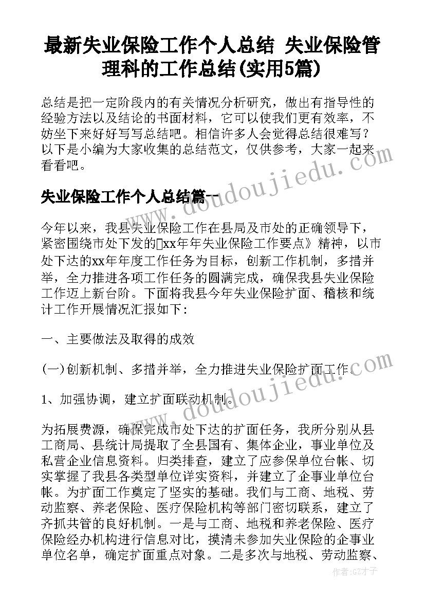 最新失业保险工作个人总结 失业保险管理科的工作总结(实用5篇)