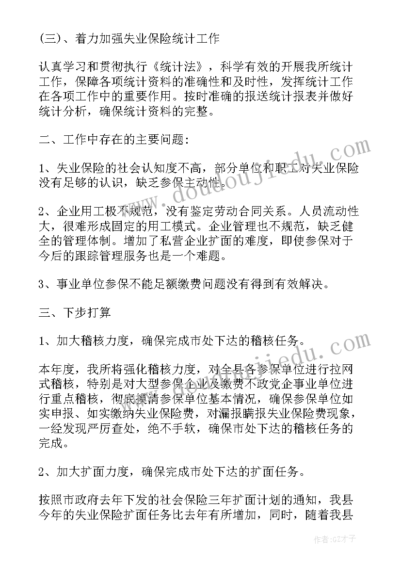 最新失业保险工作个人总结 失业保险管理科的工作总结(实用5篇)