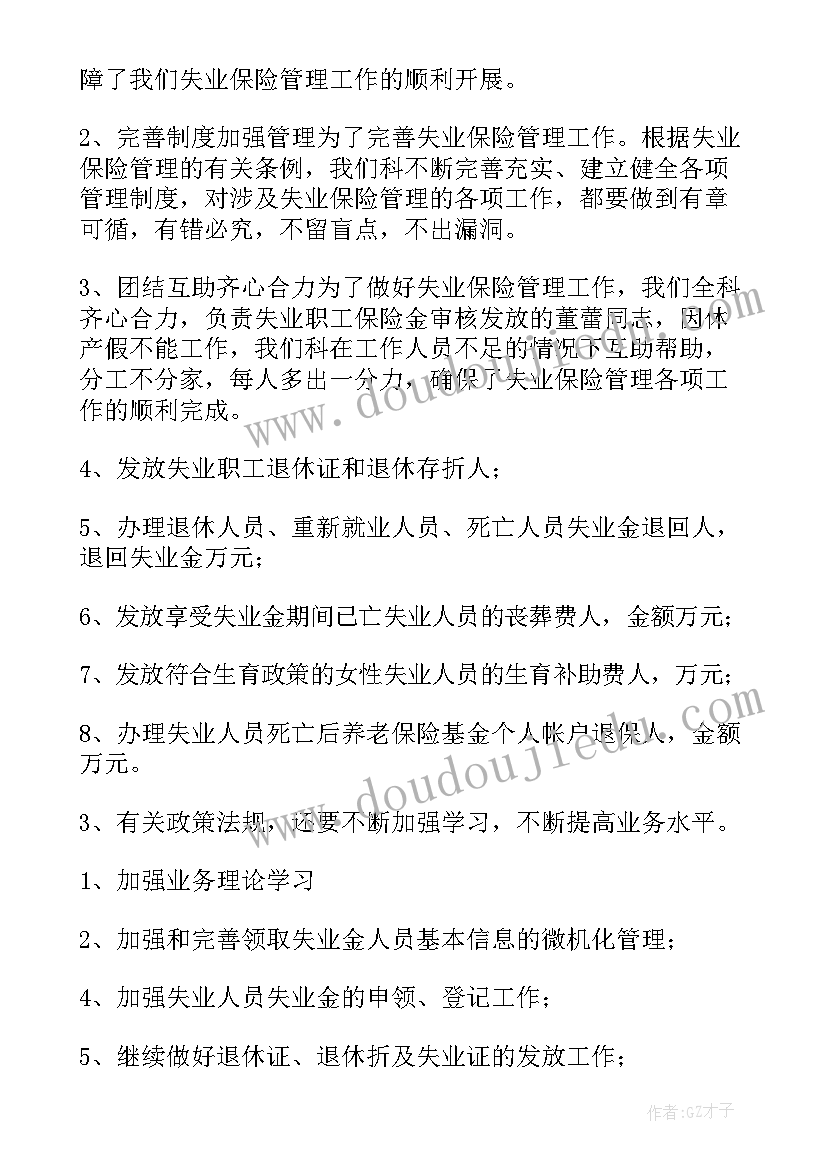 最新失业保险工作个人总结 失业保险管理科的工作总结(实用5篇)