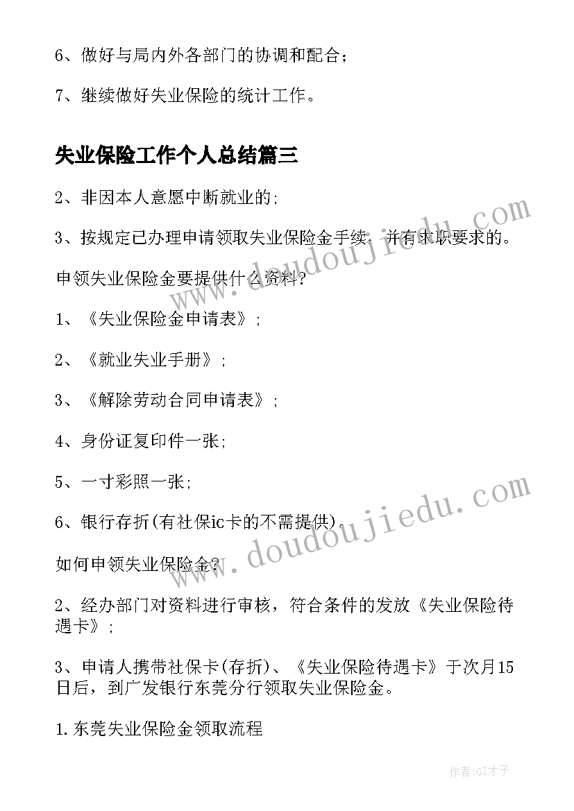 最新失业保险工作个人总结 失业保险管理科的工作总结(实用5篇)