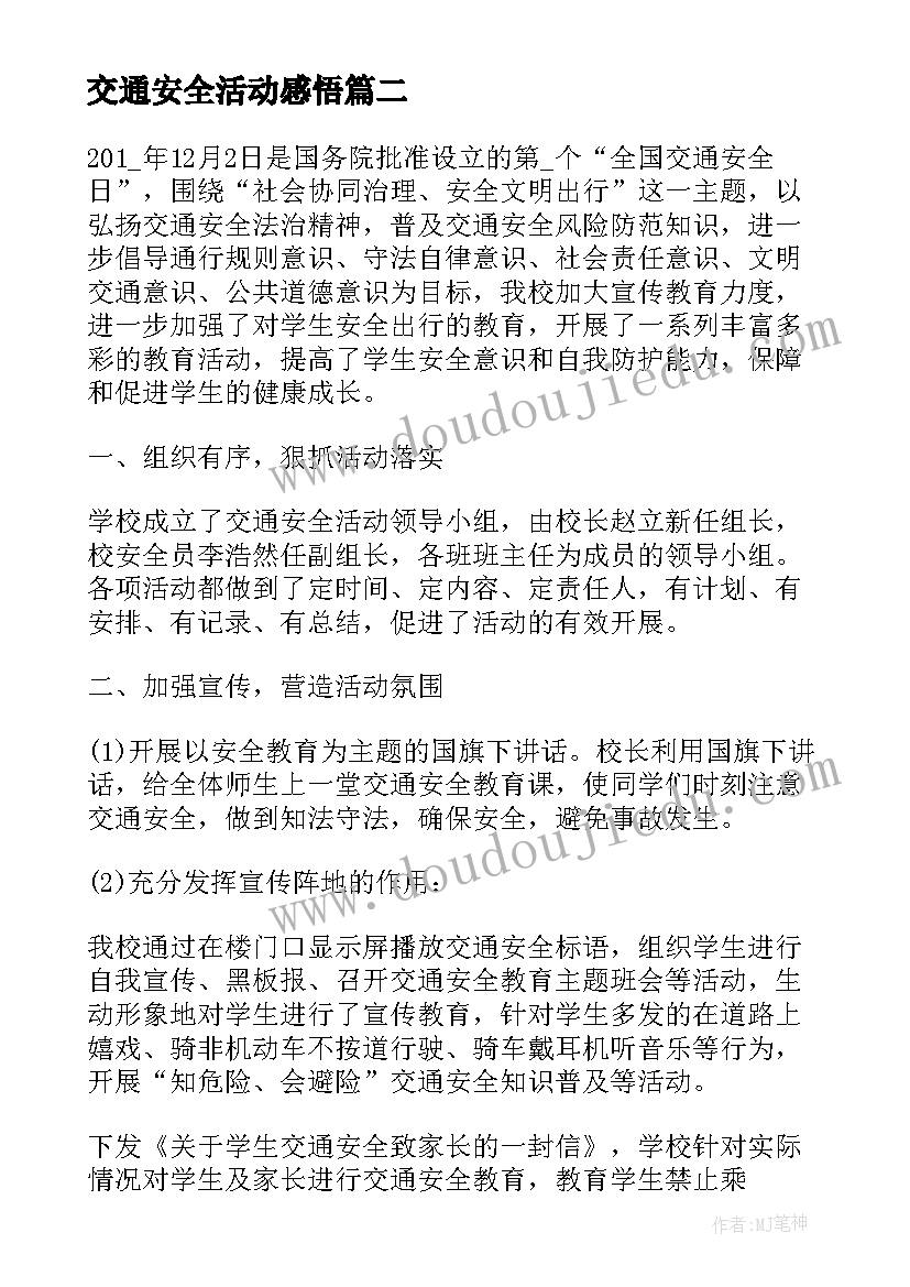 交通安全活动感悟(精选6篇)