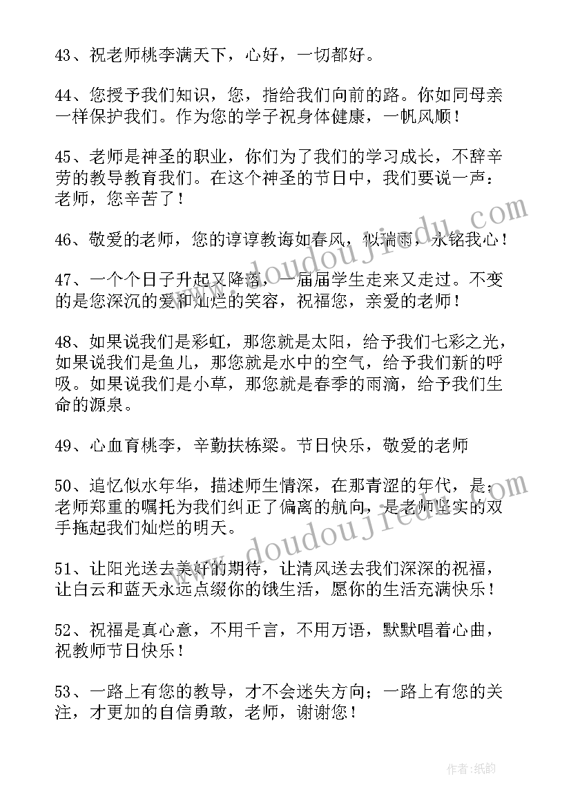 最新中学生教师节祝福语 中学生教师节贺卡祝福语(模板5篇)