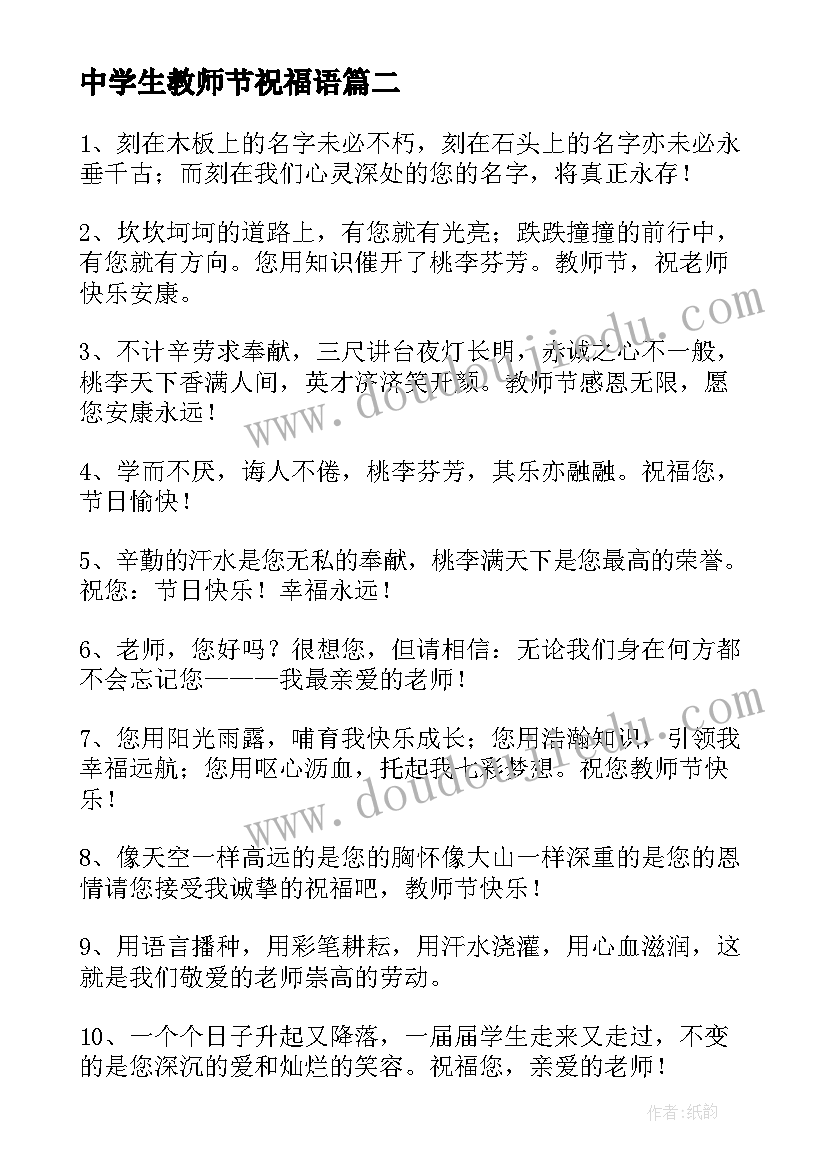 最新中学生教师节祝福语 中学生教师节贺卡祝福语(模板5篇)