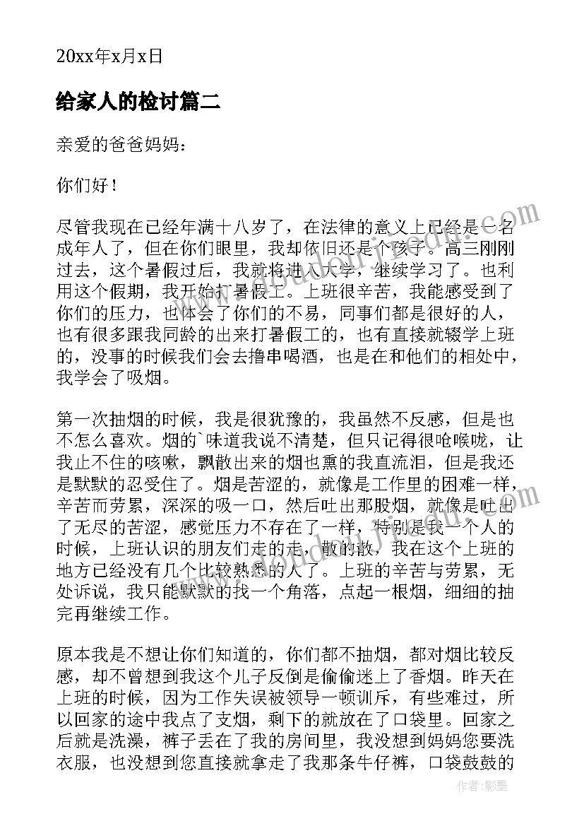 最新给家人的检讨 对家人的检讨书(实用5篇)