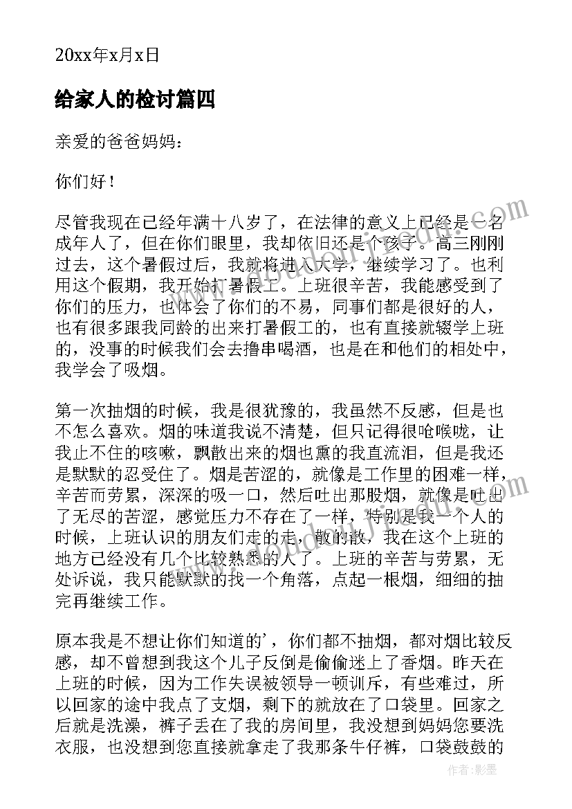 最新给家人的检讨 对家人的检讨书(实用5篇)