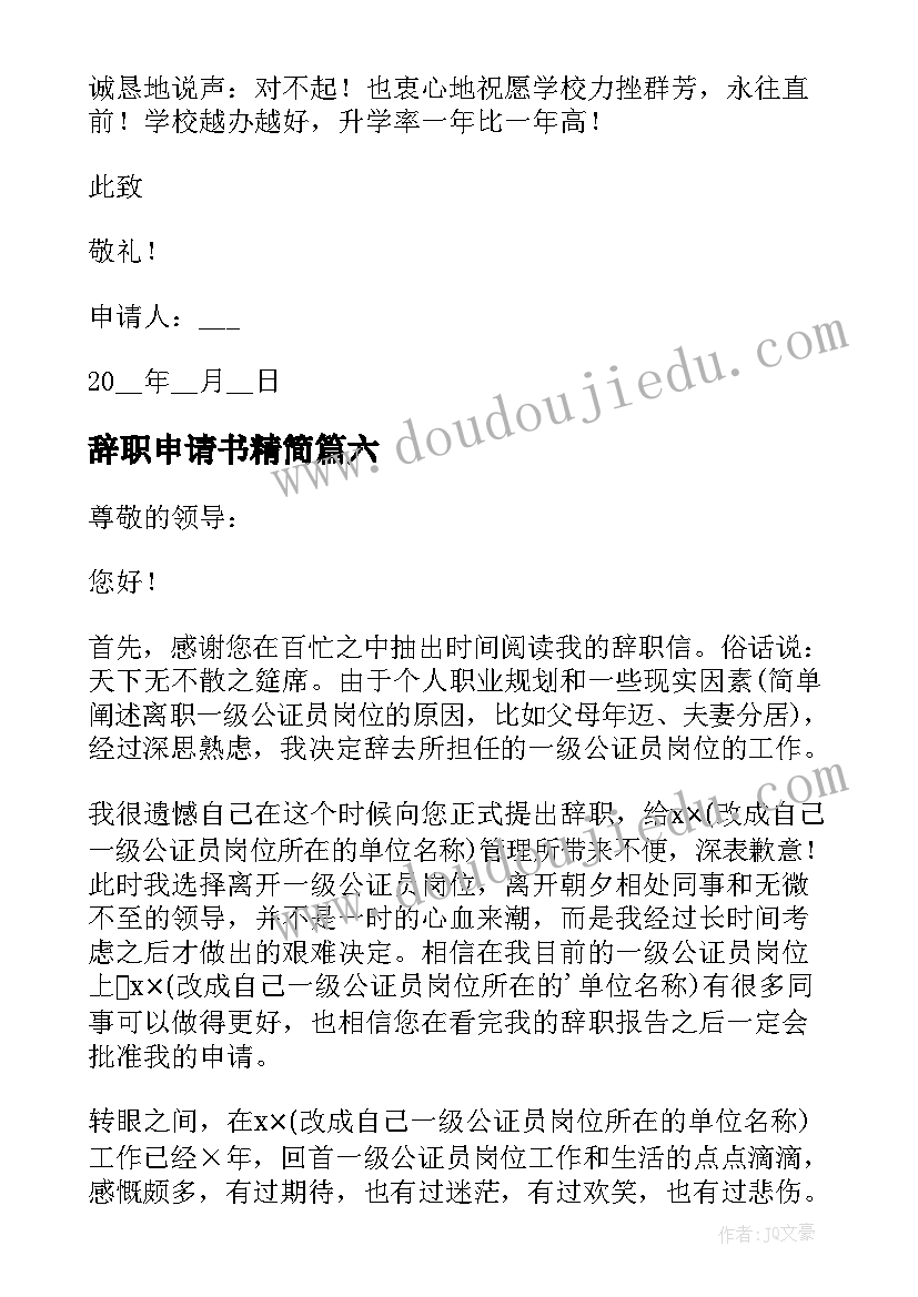 最新辞职申请书精简(优质9篇)