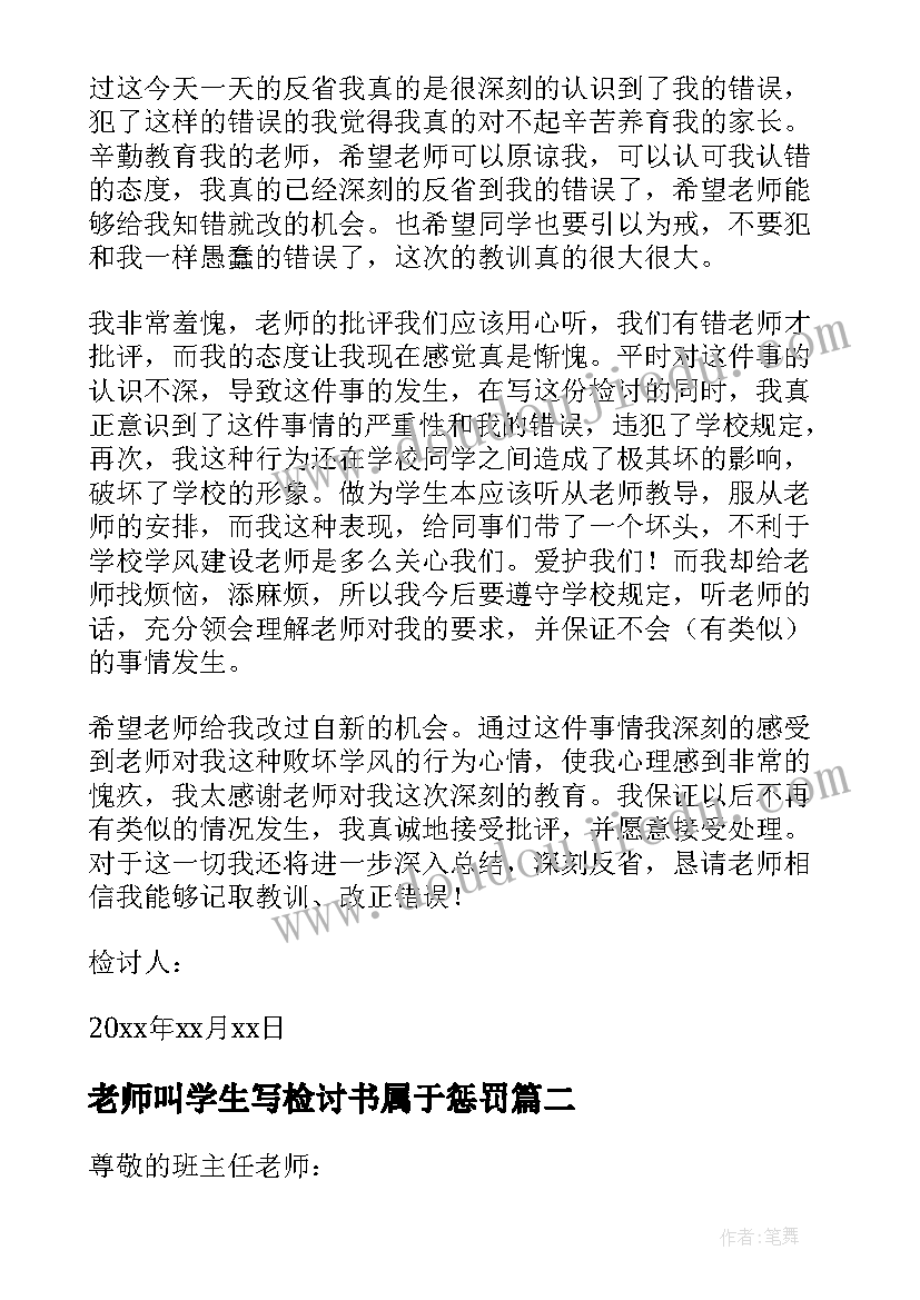 老师叫学生写检讨书属于惩罚(优秀7篇)