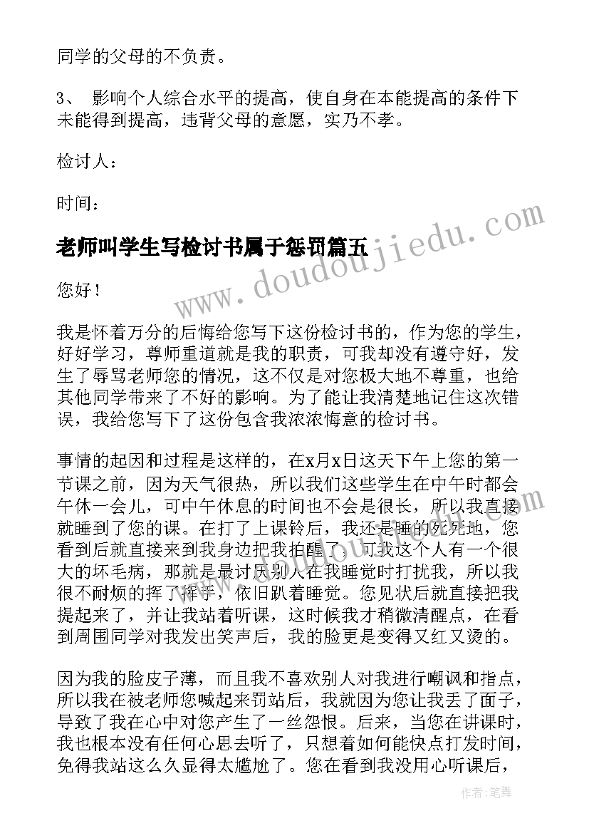 老师叫学生写检讨书属于惩罚(优秀7篇)