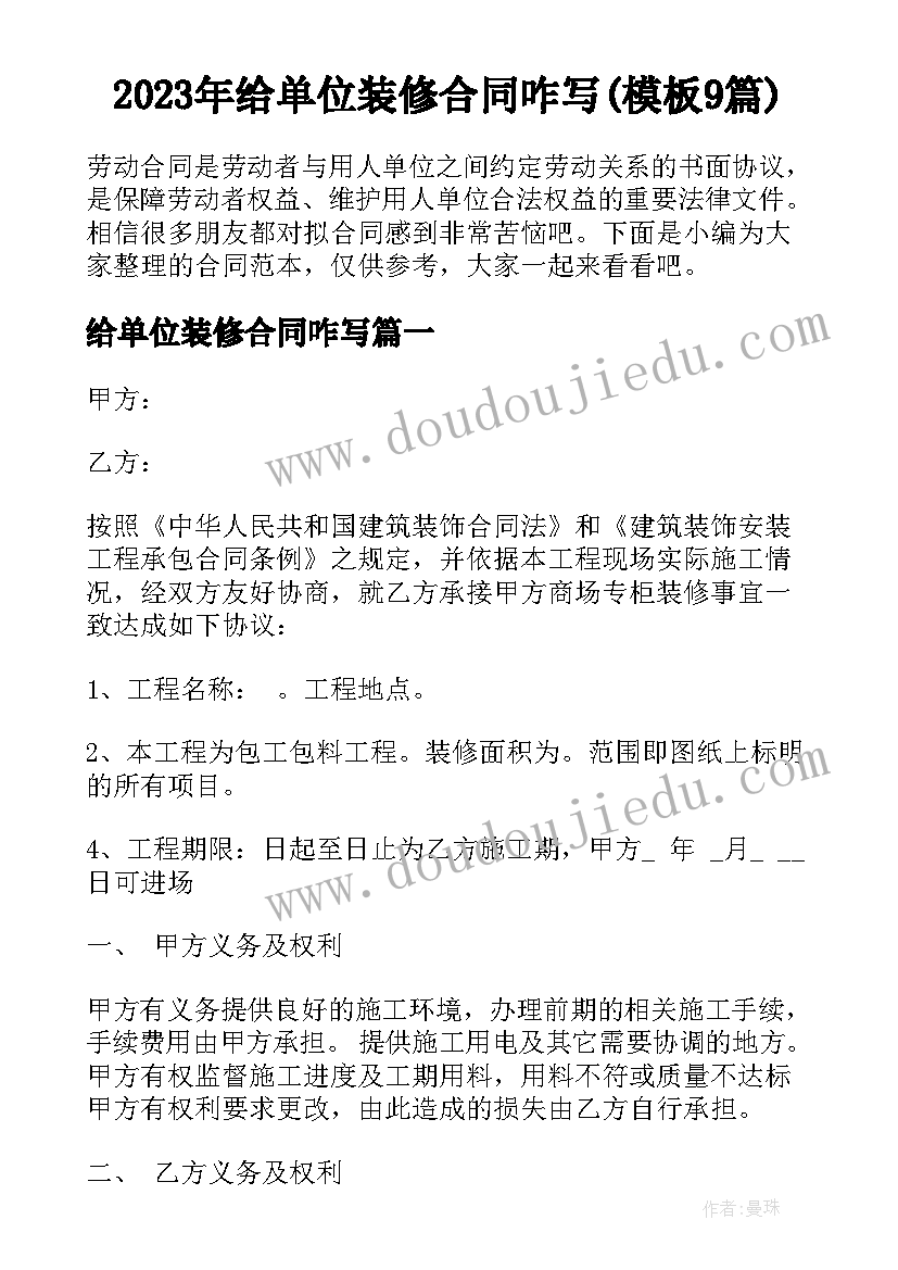 2023年给单位装修合同咋写(模板9篇)