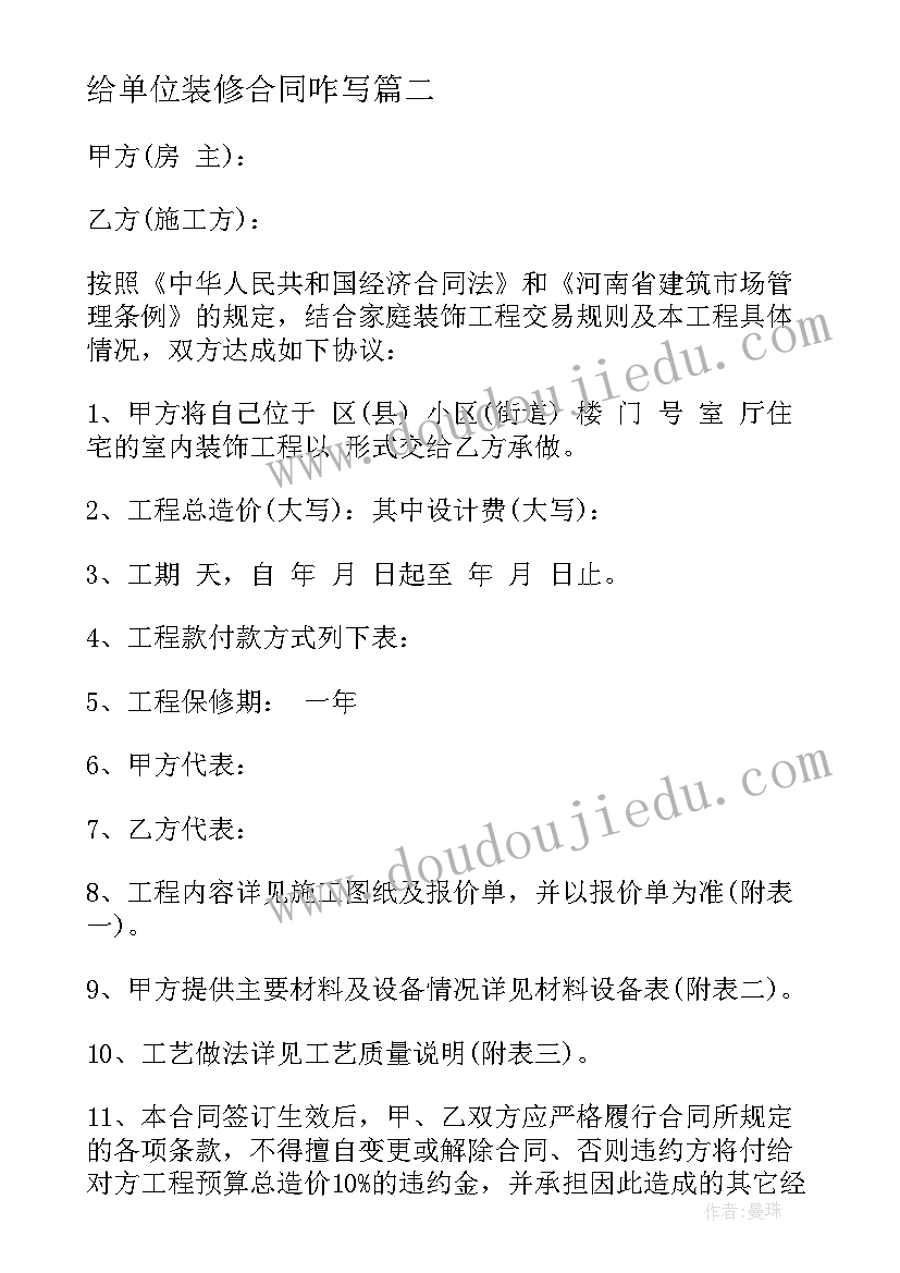 2023年给单位装修合同咋写(模板9篇)