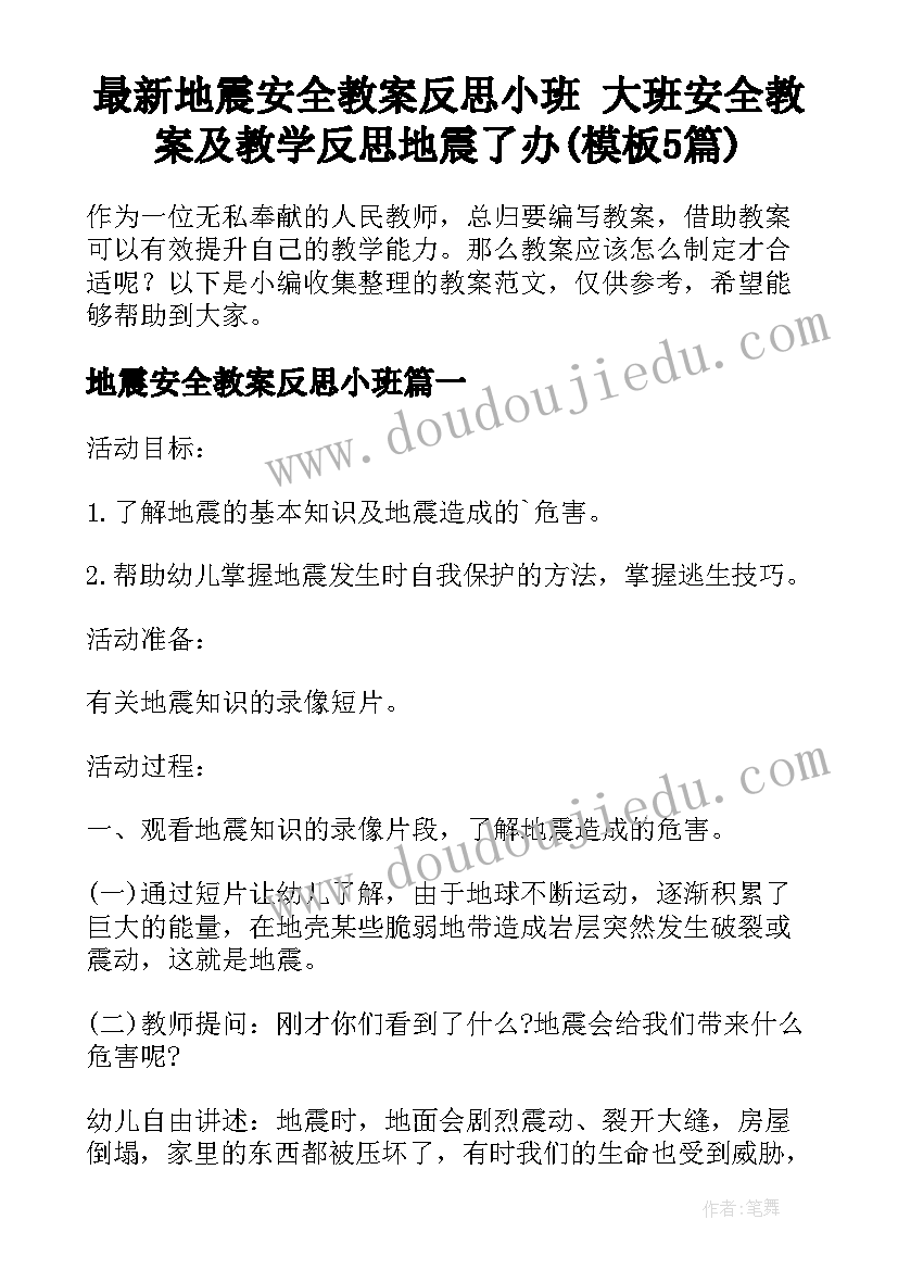 最新地震安全教案反思小班 大班安全教案及教学反思地震了办(模板5篇)