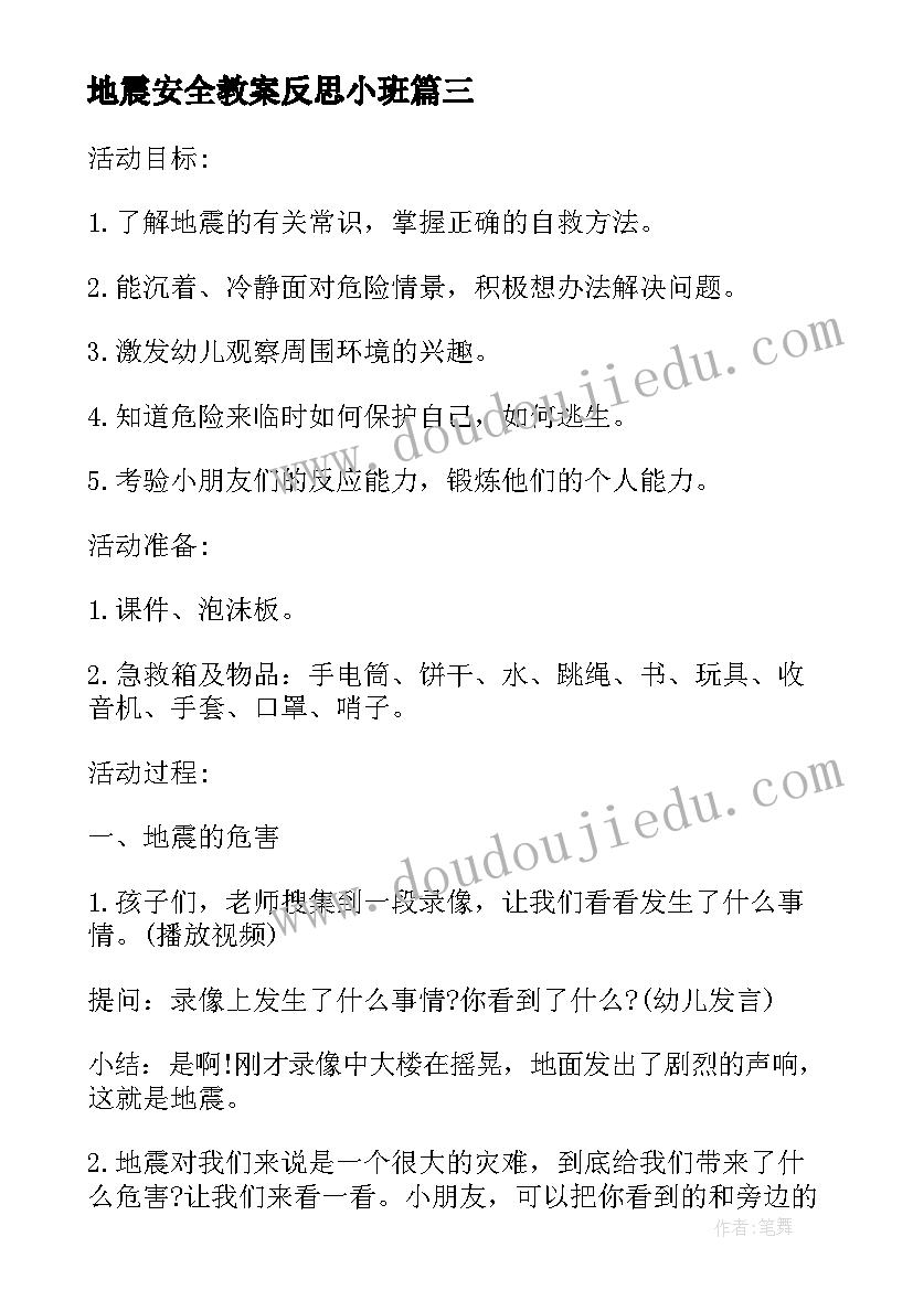 最新地震安全教案反思小班 大班安全教案及教学反思地震了办(模板5篇)