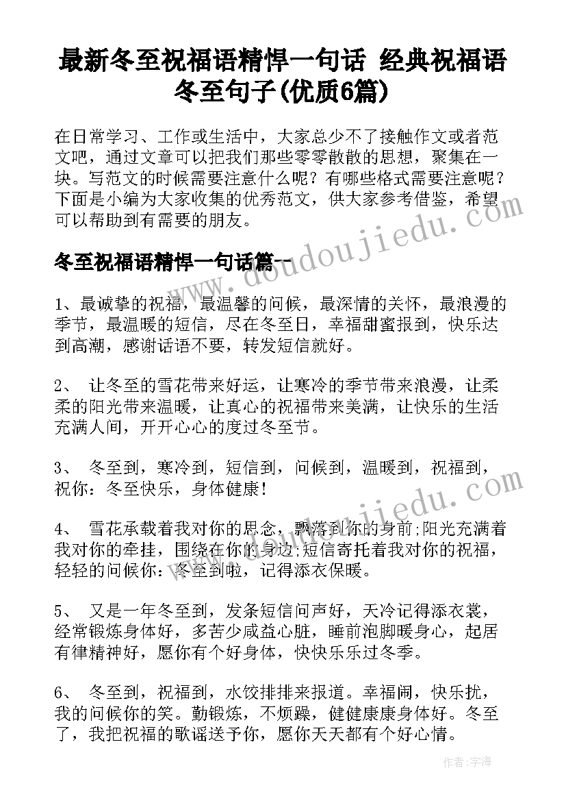 最新冬至祝福语精悍一句话 经典祝福语冬至句子(优质6篇)