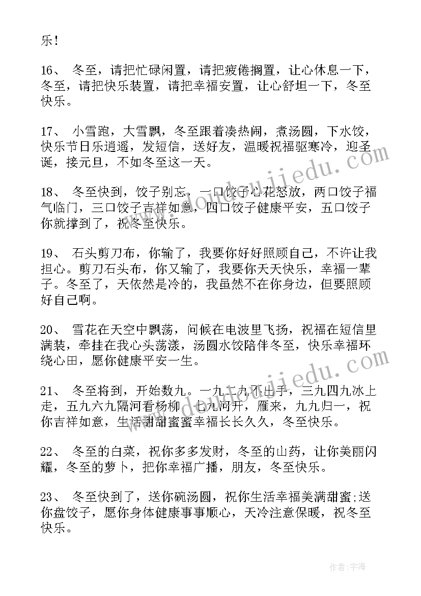 最新冬至祝福语精悍一句话 经典祝福语冬至句子(优质6篇)