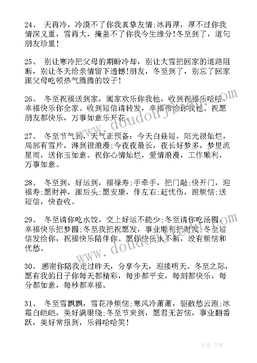 最新冬至祝福语精悍一句话 经典祝福语冬至句子(优质6篇)