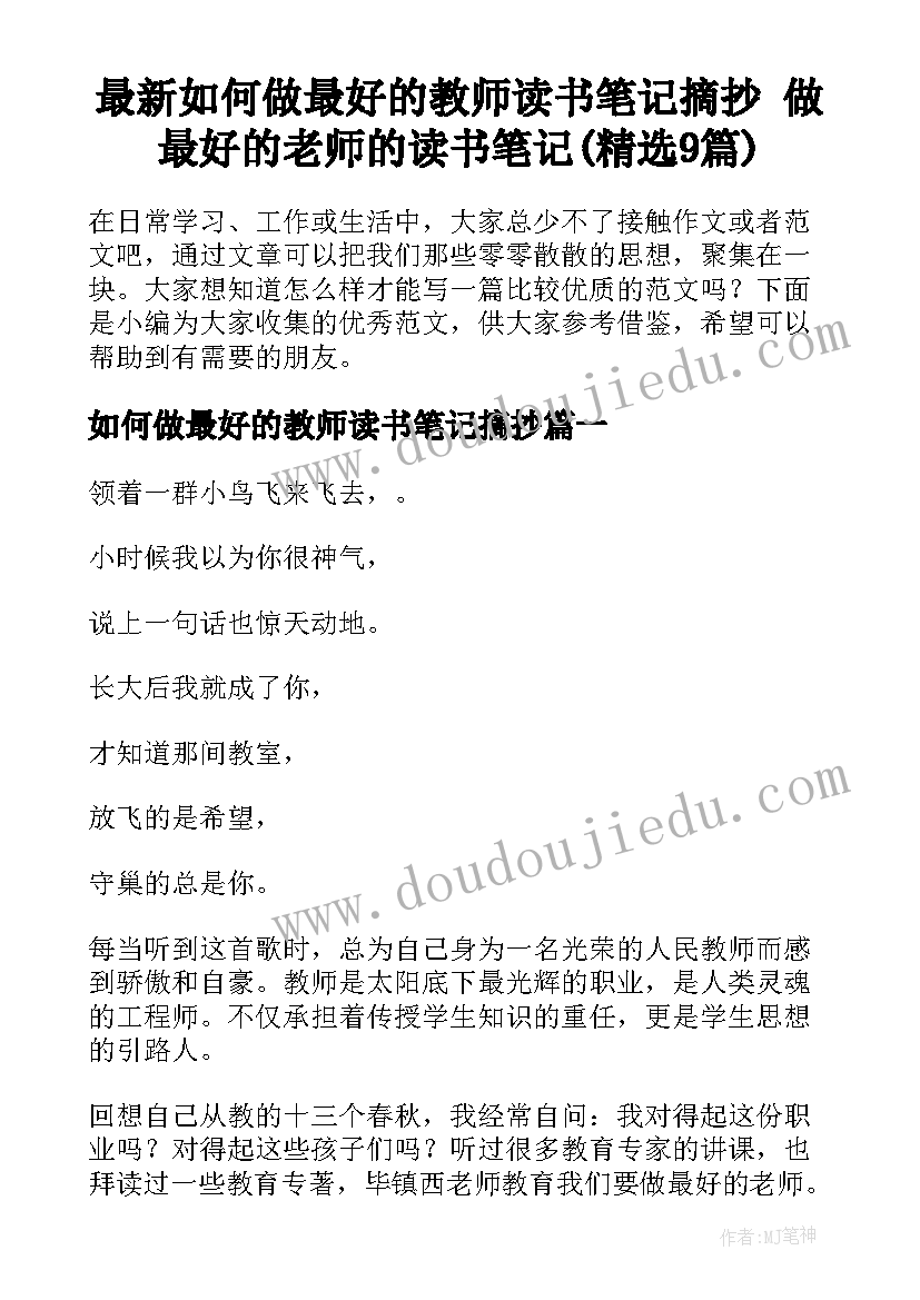 最新如何做最好的教师读书笔记摘抄 做最好的老师的读书笔记(精选9篇)