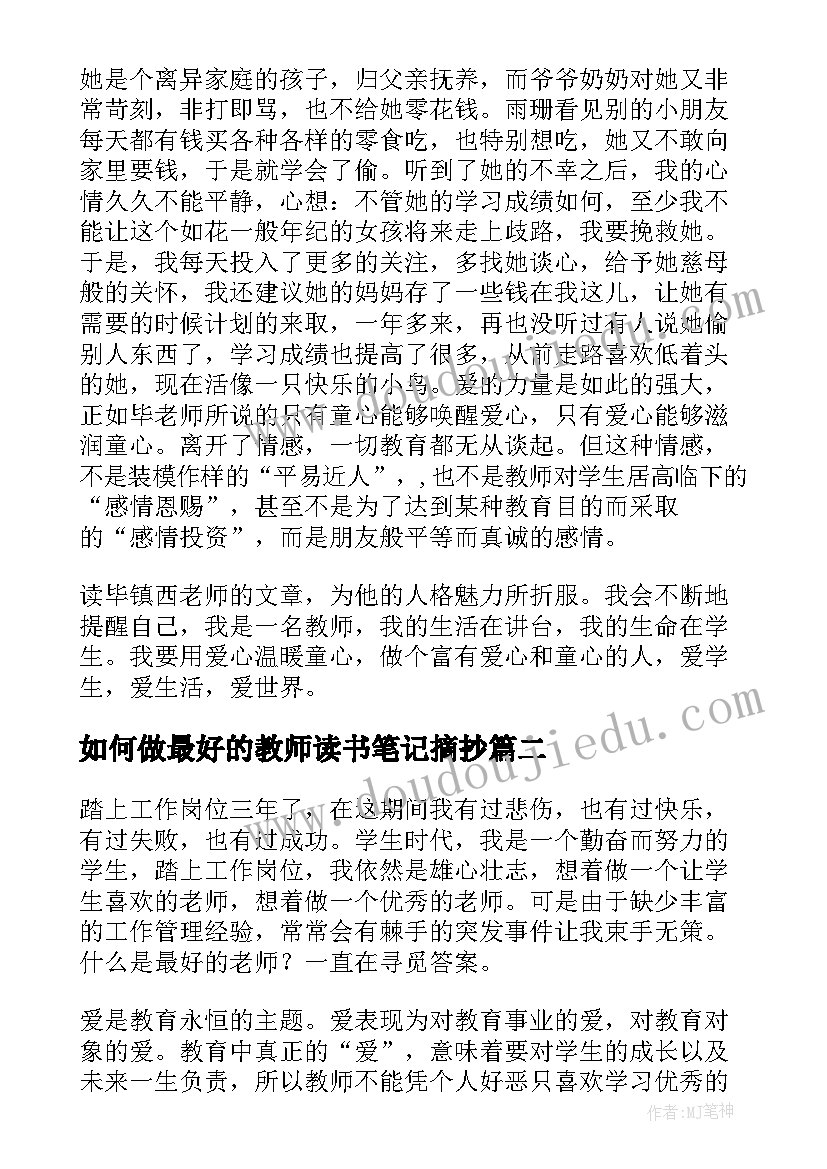 最新如何做最好的教师读书笔记摘抄 做最好的老师的读书笔记(精选9篇)