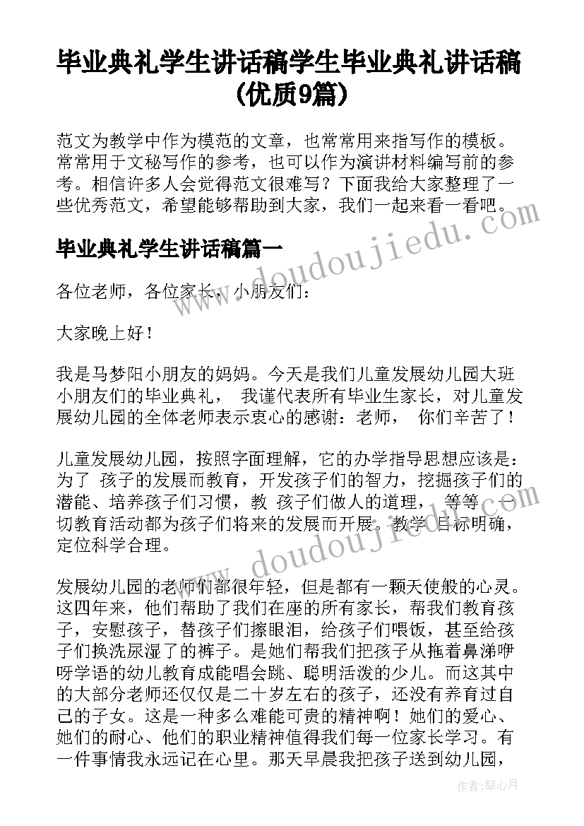 毕业典礼学生讲话稿 学生毕业典礼讲话稿(优质9篇)