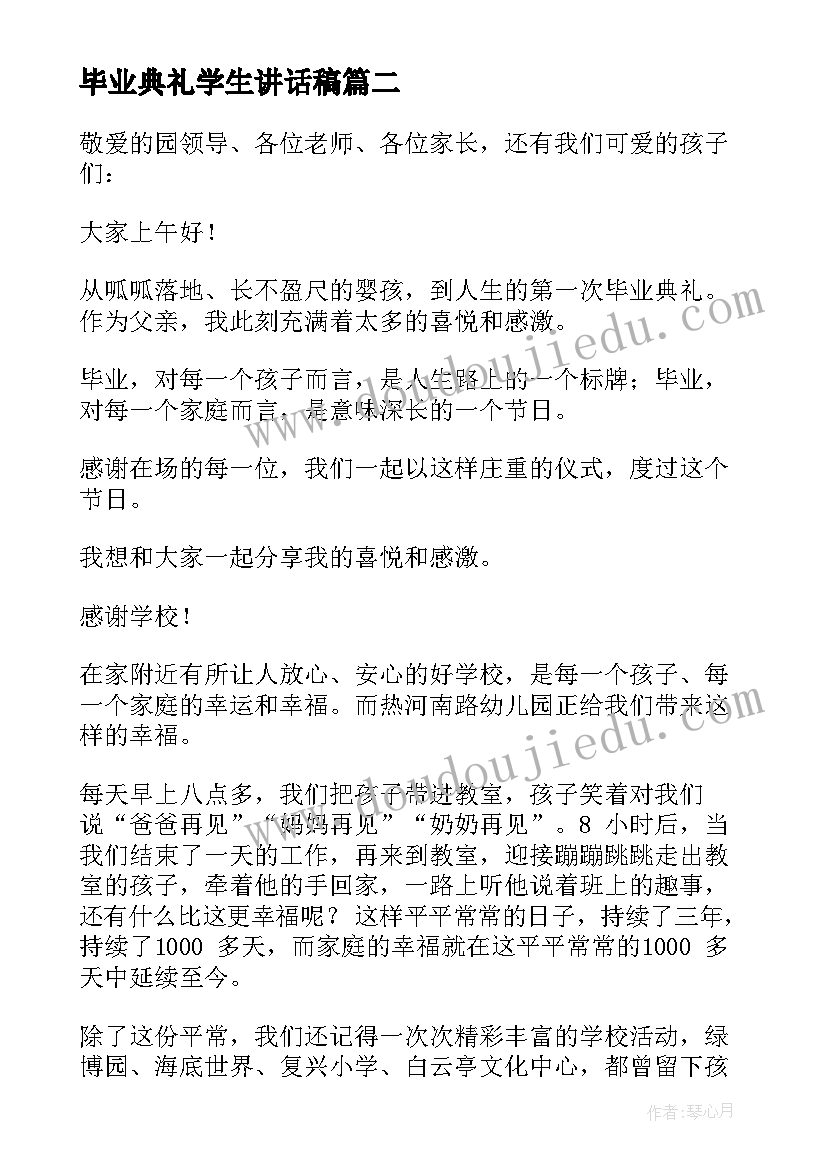 毕业典礼学生讲话稿 学生毕业典礼讲话稿(优质9篇)