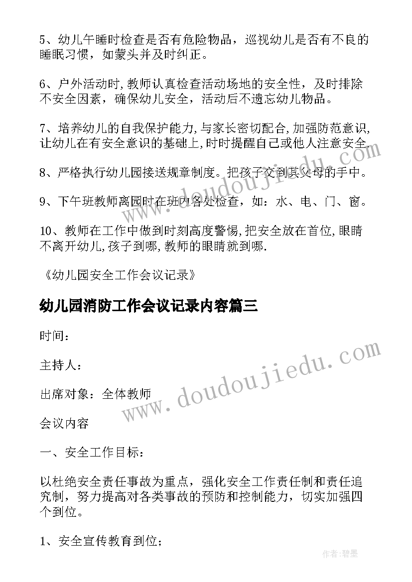 最新幼儿园消防工作会议记录内容(优秀5篇)