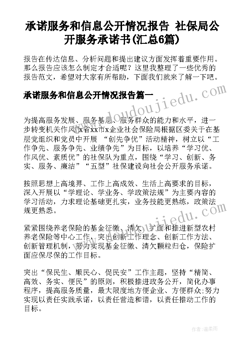 承诺服务和信息公开情况报告 社保局公开服务承诺书(汇总6篇)