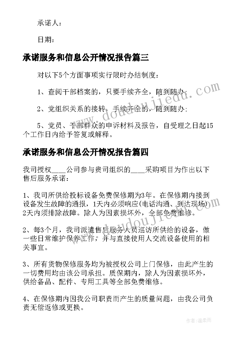 承诺服务和信息公开情况报告 社保局公开服务承诺书(汇总6篇)