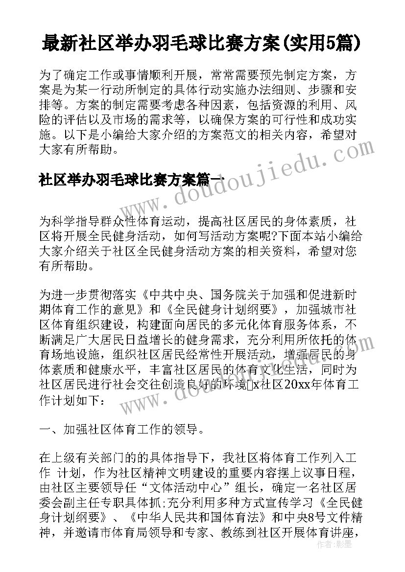 最新社区举办羽毛球比赛方案(实用5篇)