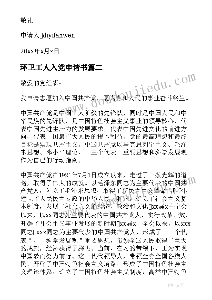 2023年环卫工人入党申请书(精选5篇)