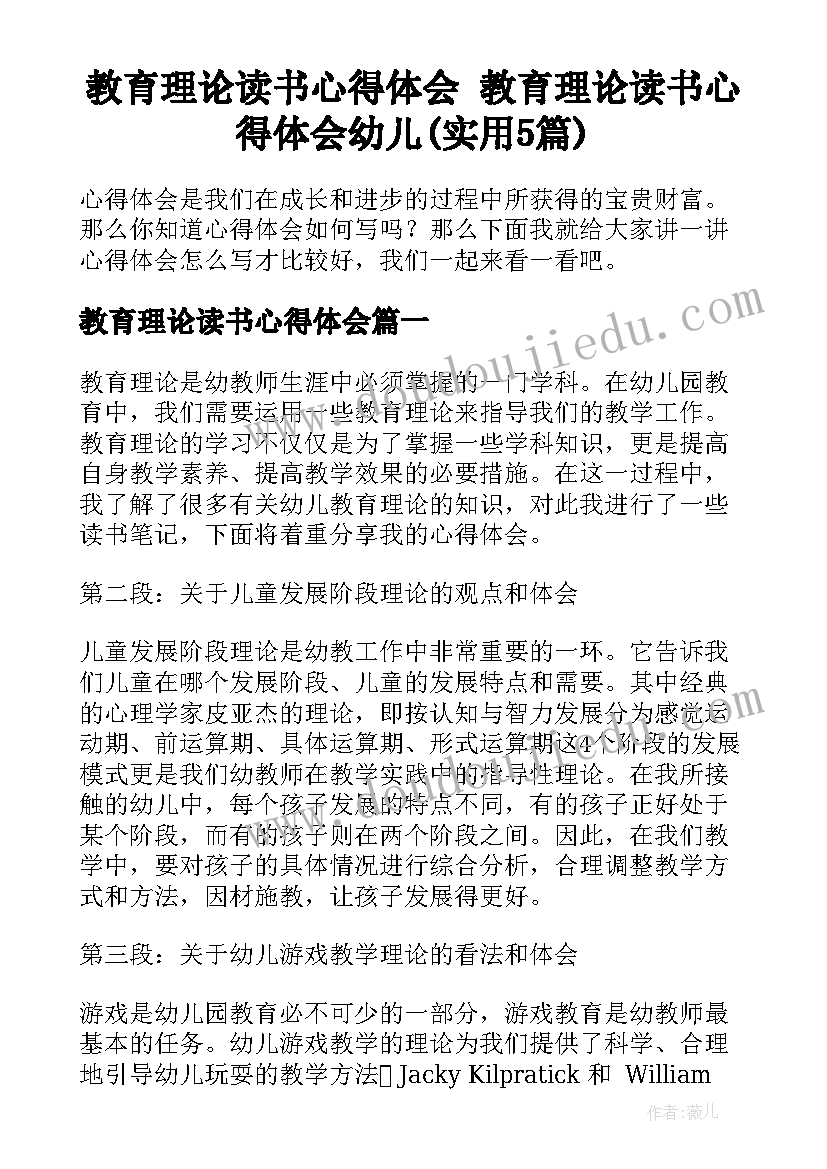 教育理论读书心得体会 教育理论读书心得体会幼儿(实用5篇)