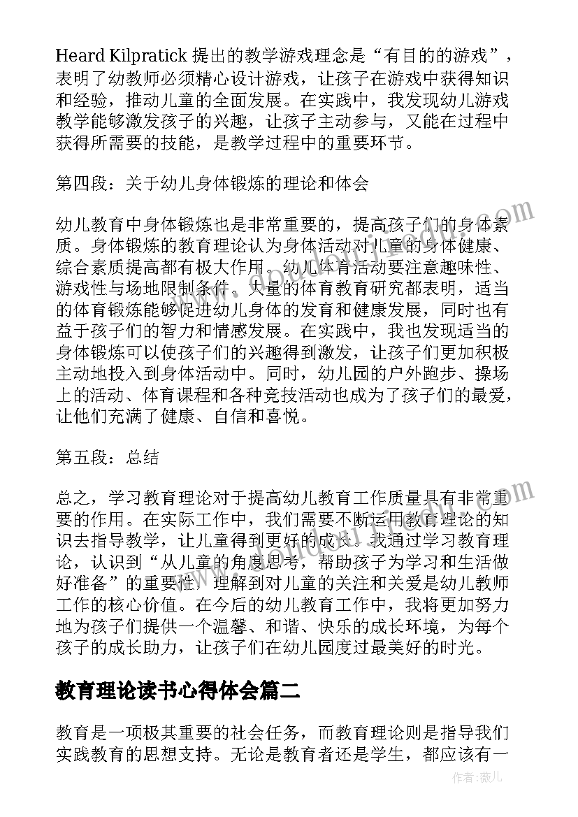 教育理论读书心得体会 教育理论读书心得体会幼儿(实用5篇)