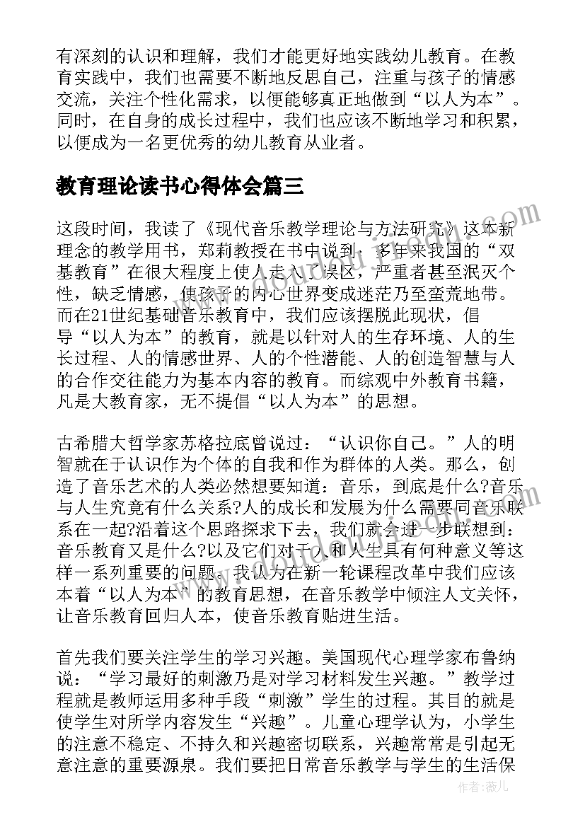 教育理论读书心得体会 教育理论读书心得体会幼儿(实用5篇)