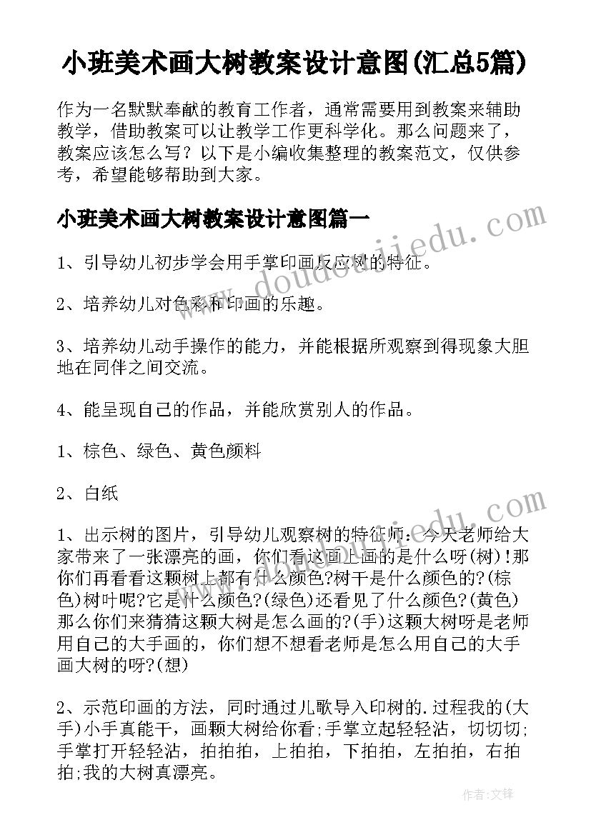 小班美术画大树教案设计意图(汇总5篇)