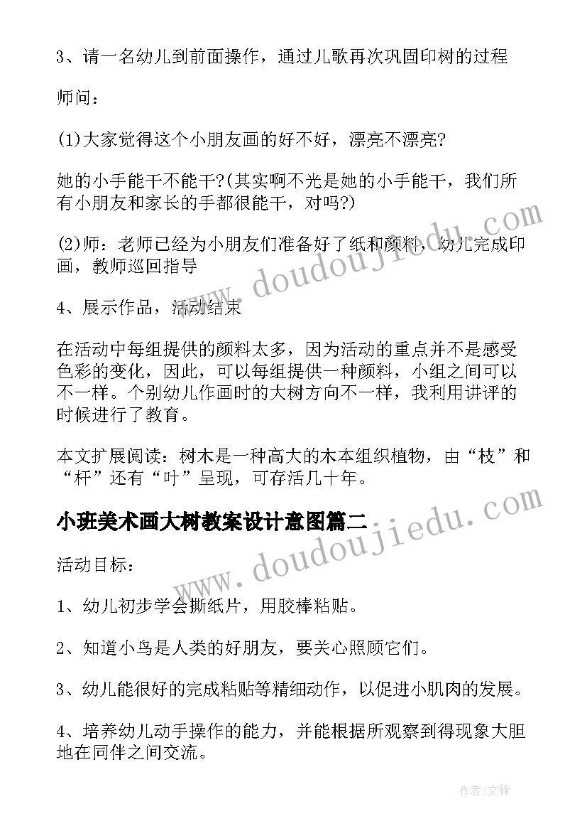 小班美术画大树教案设计意图(汇总5篇)