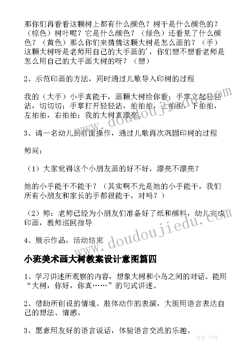 小班美术画大树教案设计意图(汇总5篇)