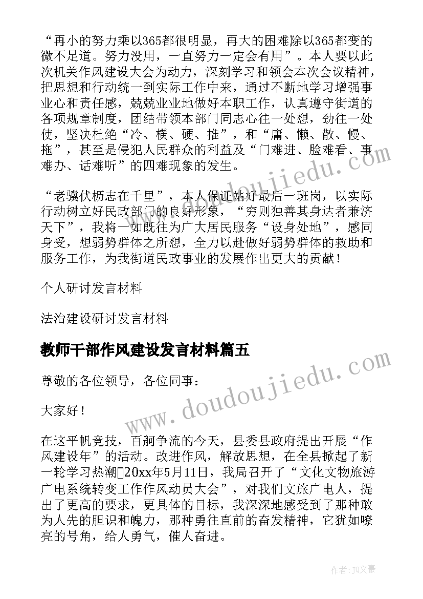 教师干部作风建设发言材料(优秀5篇)